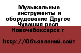 Музыкальные инструменты и оборудование Другое. Чувашия респ.,Новочебоксарск г.